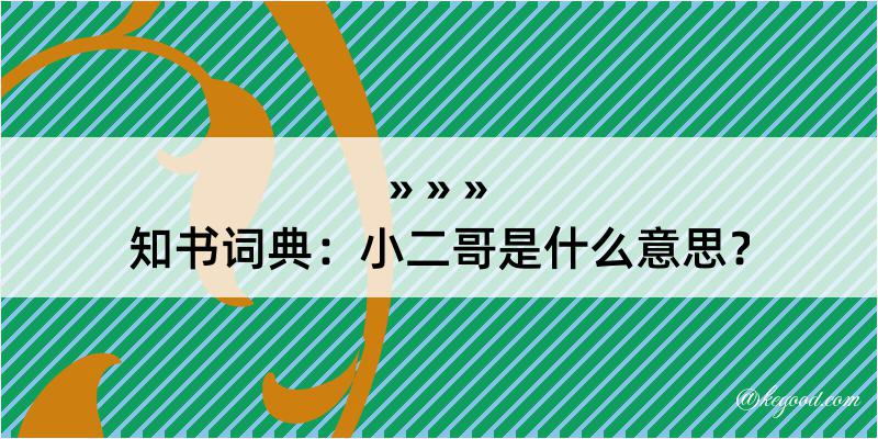 知书词典：小二哥是什么意思？