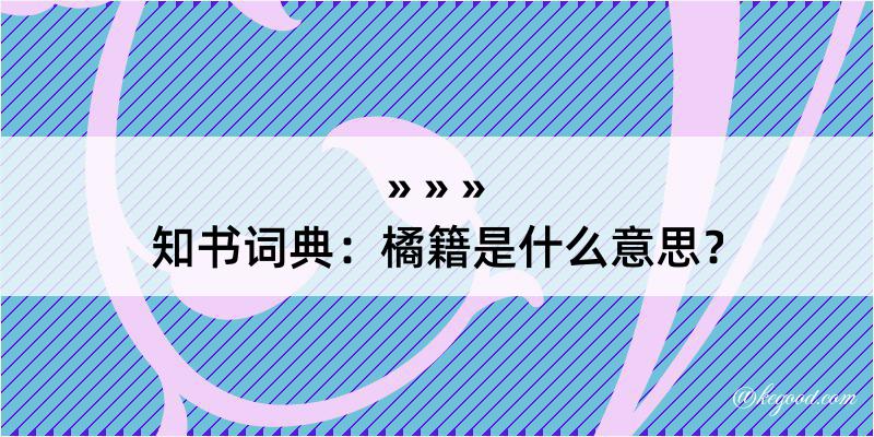 知书词典：橘籍是什么意思？