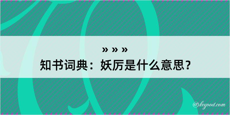 知书词典：妖厉是什么意思？