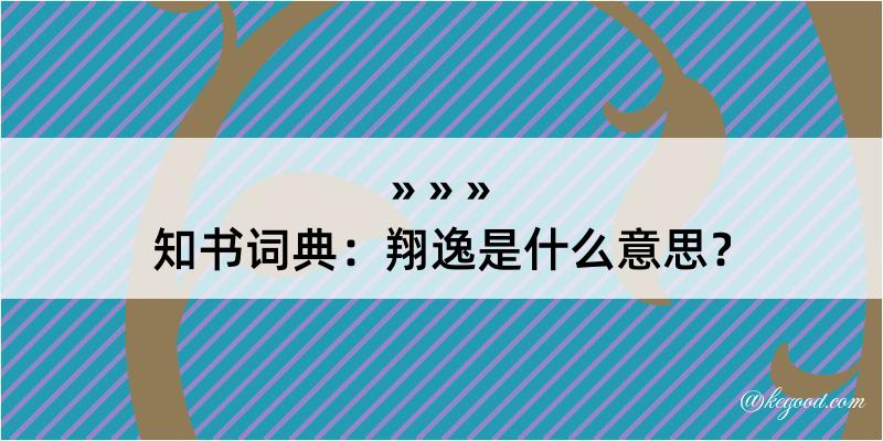 知书词典：翔逸是什么意思？