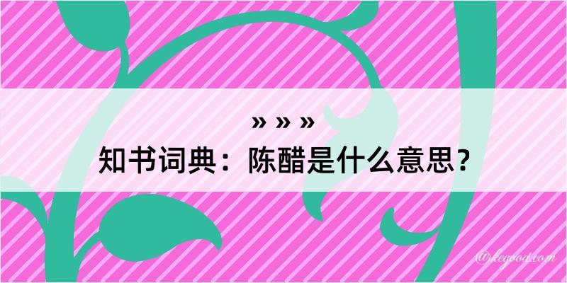 知书词典：陈醋是什么意思？