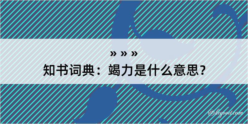 知书词典：竭力是什么意思？