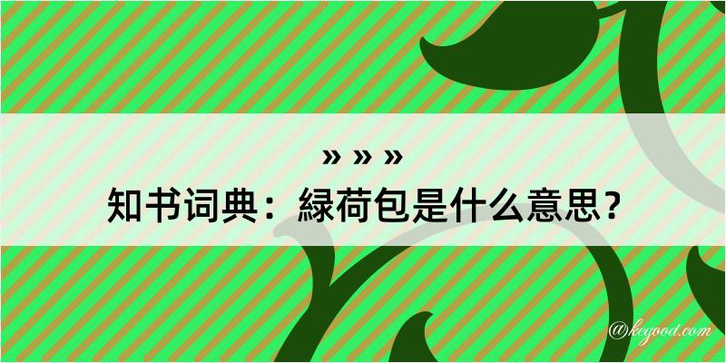 知书词典：緑荷包是什么意思？