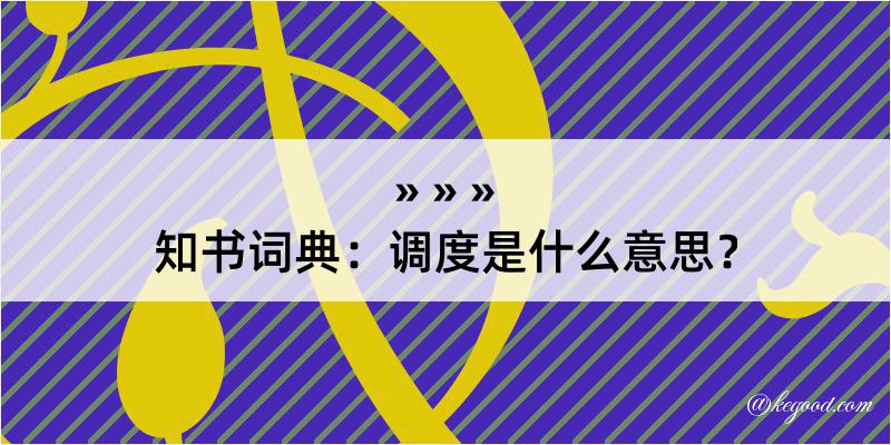 知书词典：调度是什么意思？