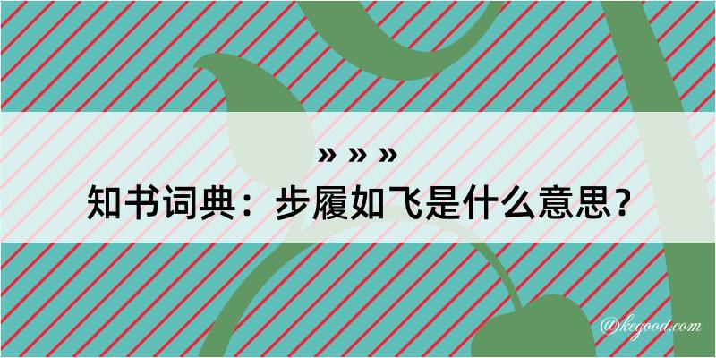 知书词典：步履如飞是什么意思？