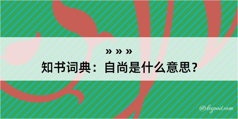 知书词典：自尚是什么意思？