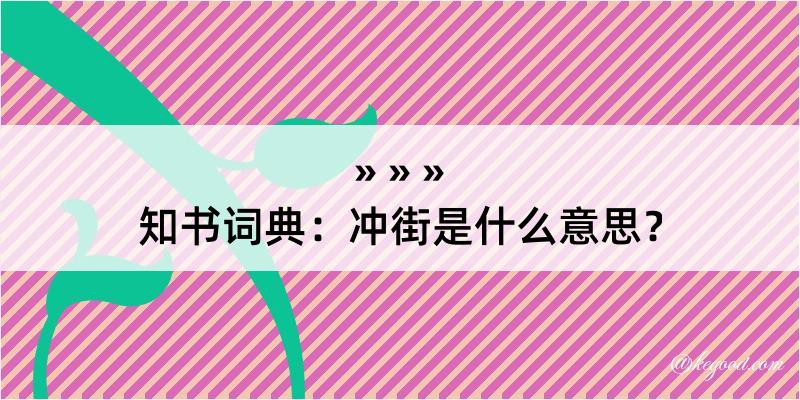 知书词典：冲街是什么意思？