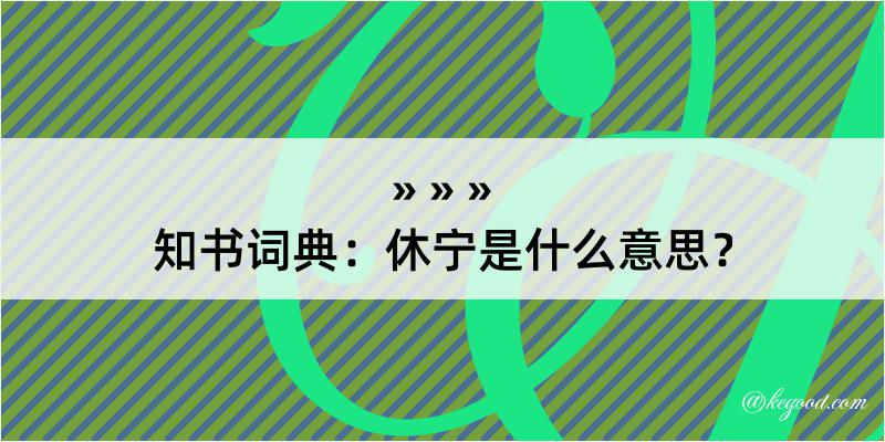 知书词典：休宁是什么意思？