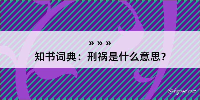 知书词典：刑祸是什么意思？