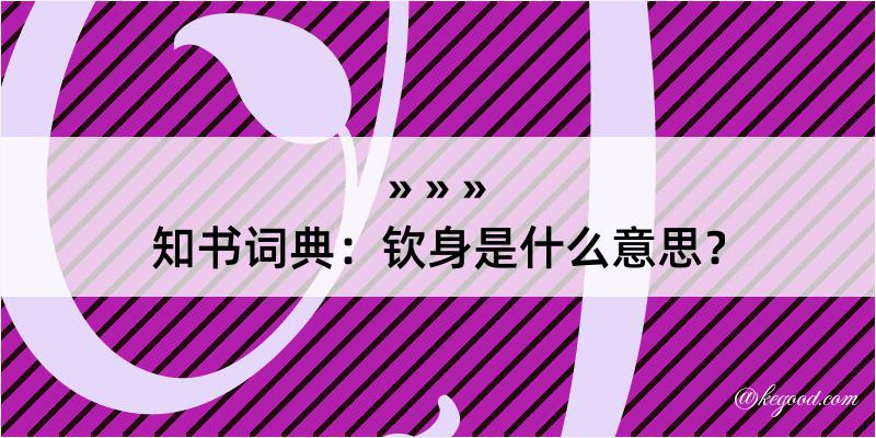 知书词典：钦身是什么意思？