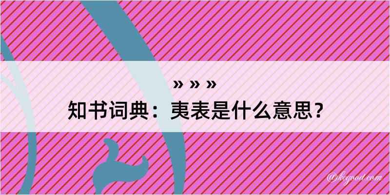 知书词典：夷表是什么意思？