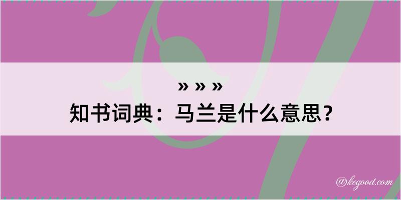 知书词典：马兰是什么意思？