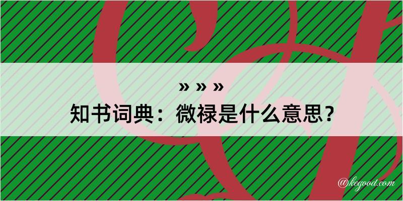 知书词典：微禄是什么意思？