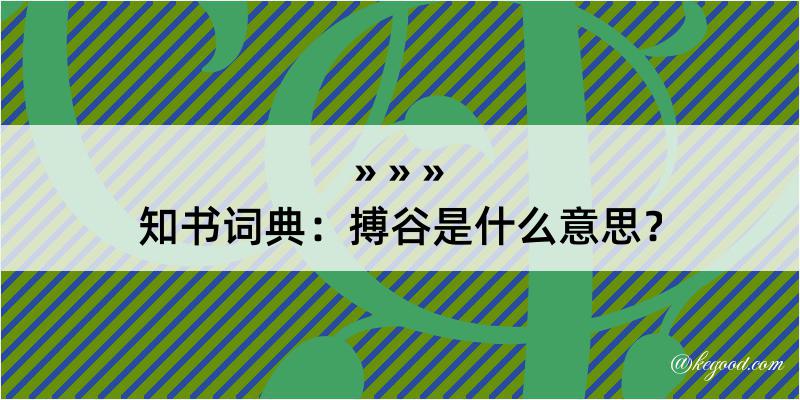 知书词典：搏谷是什么意思？