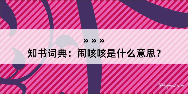 知书词典：闹咳咳是什么意思？