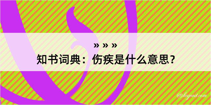 知书词典：伤疾是什么意思？