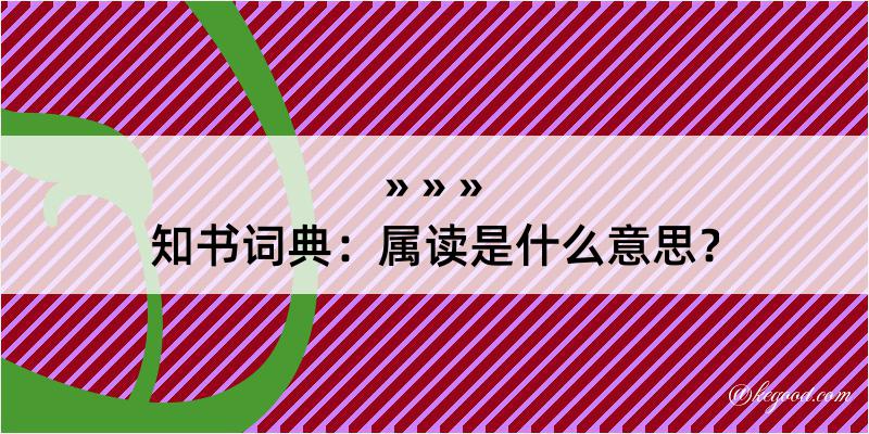 知书词典：属读是什么意思？