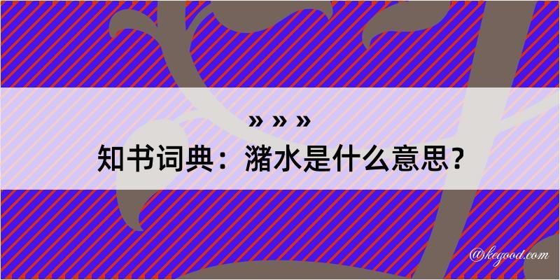 知书词典：潴水是什么意思？