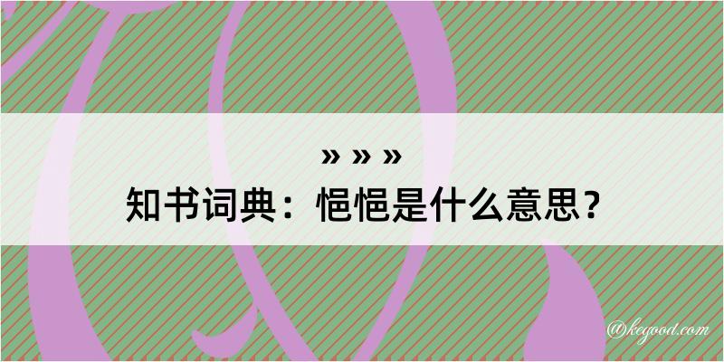 知书词典：悒悒是什么意思？