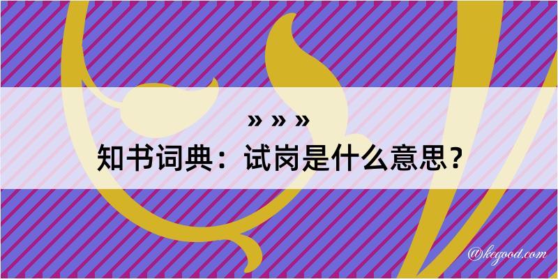 知书词典：试岗是什么意思？