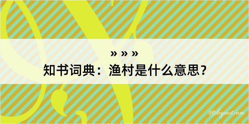 知书词典：渔村是什么意思？