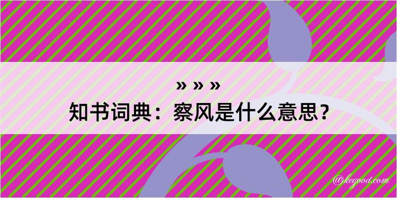 知书词典：察风是什么意思？