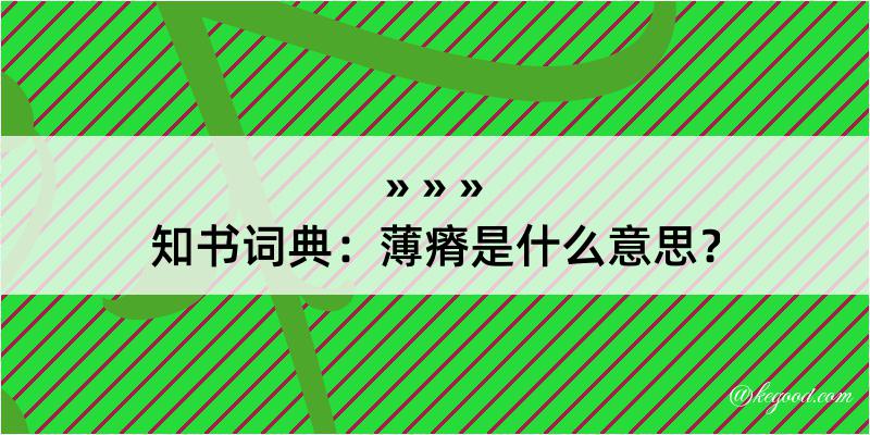 知书词典：薄瘠是什么意思？