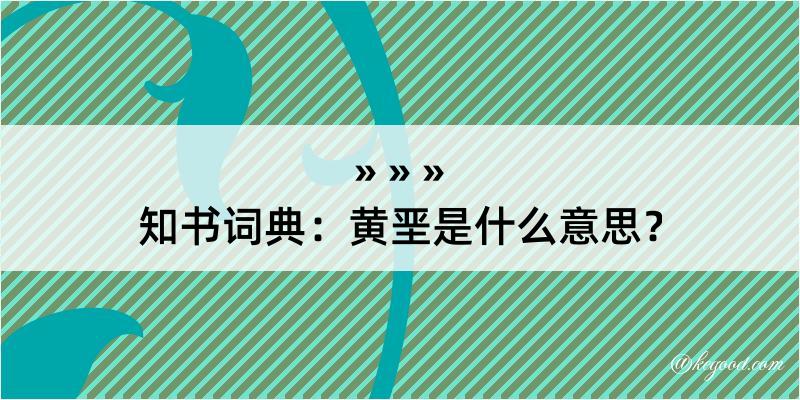 知书词典：黄垩是什么意思？