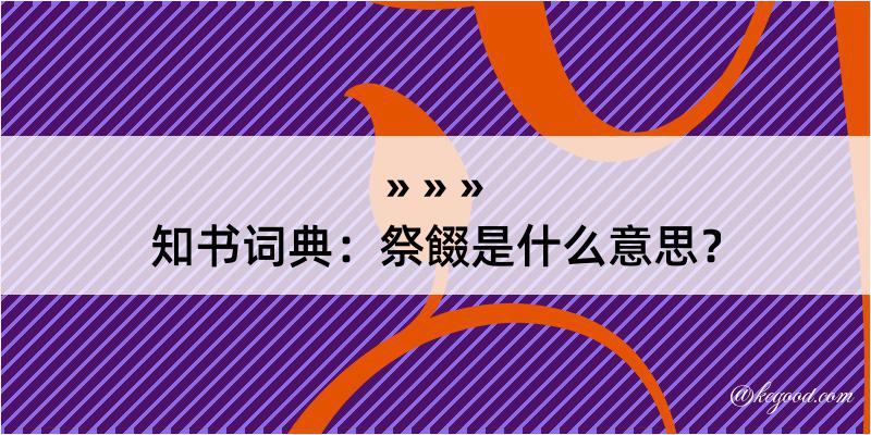 知书词典：祭餟是什么意思？