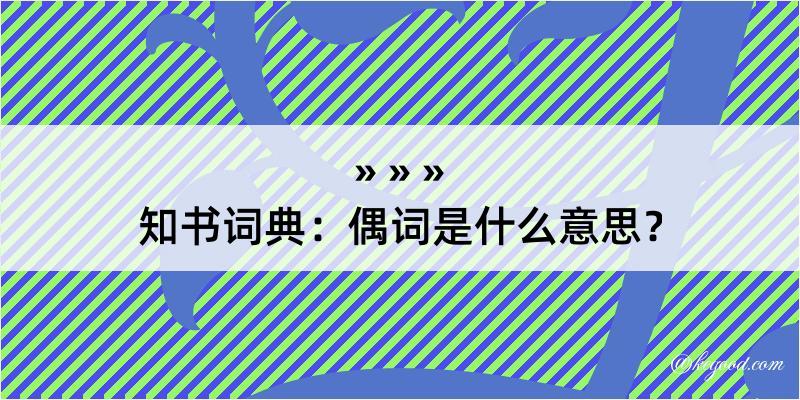 知书词典：偶词是什么意思？