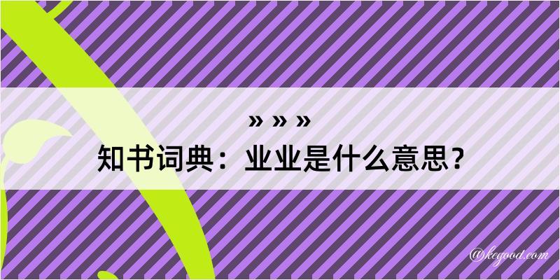 知书词典：业业是什么意思？