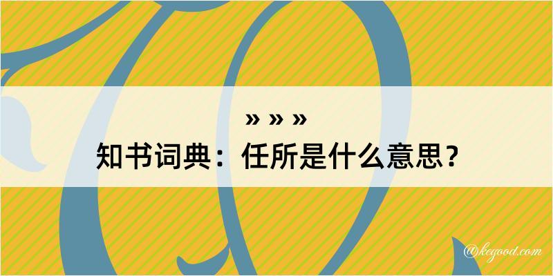 知书词典：任所是什么意思？