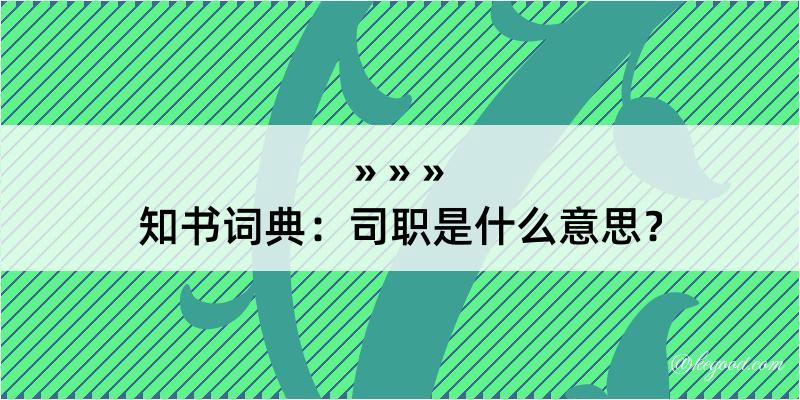 知书词典：司职是什么意思？