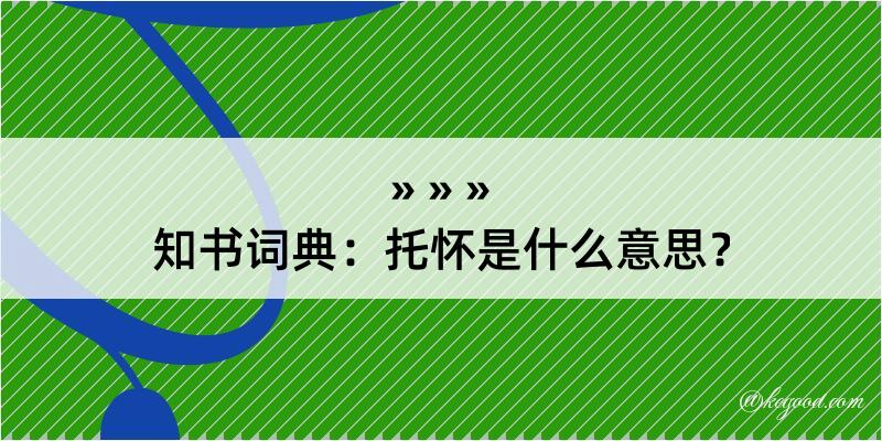 知书词典：托怀是什么意思？