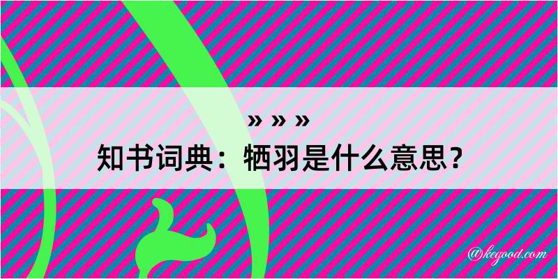 知书词典：牺羽是什么意思？