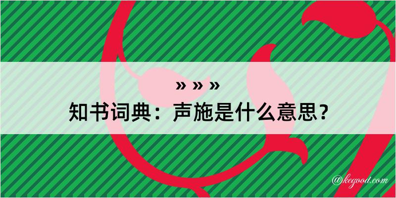 知书词典：声施是什么意思？