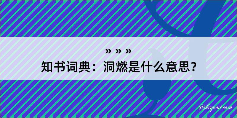 知书词典：洞燃是什么意思？