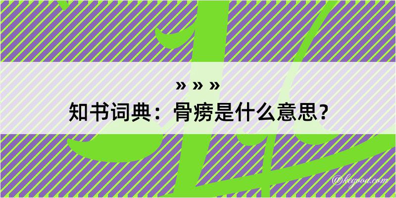 知书词典：骨痨是什么意思？