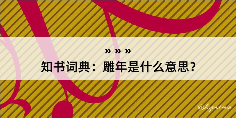 知书词典：雕年是什么意思？