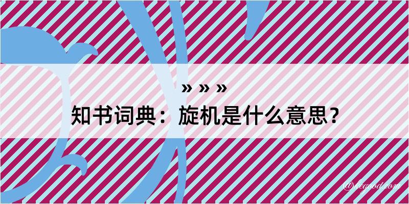 知书词典：旋机是什么意思？