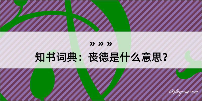 知书词典：丧德是什么意思？