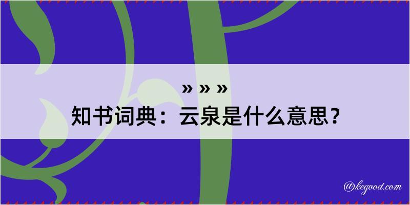 知书词典：云泉是什么意思？