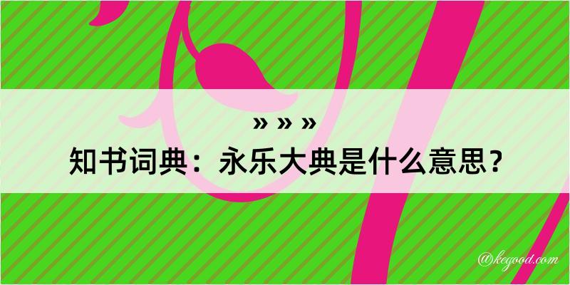 知书词典：永乐大典是什么意思？