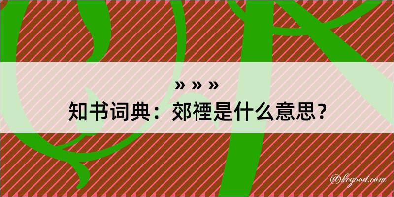 知书词典：郊禋是什么意思？