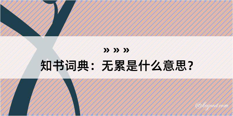 知书词典：无累是什么意思？