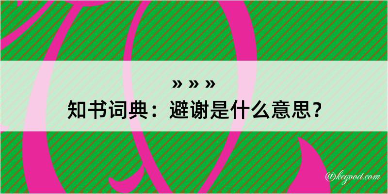 知书词典：避谢是什么意思？