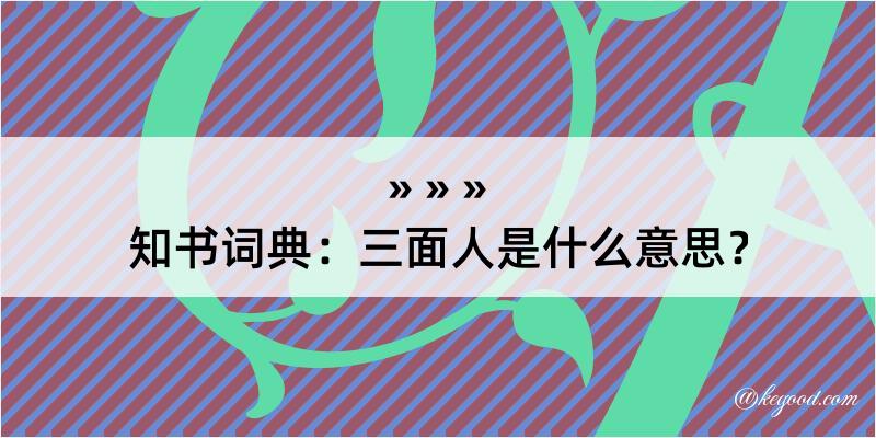 知书词典：三面人是什么意思？