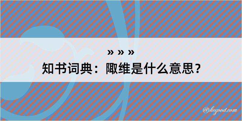 知书词典：陬维是什么意思？