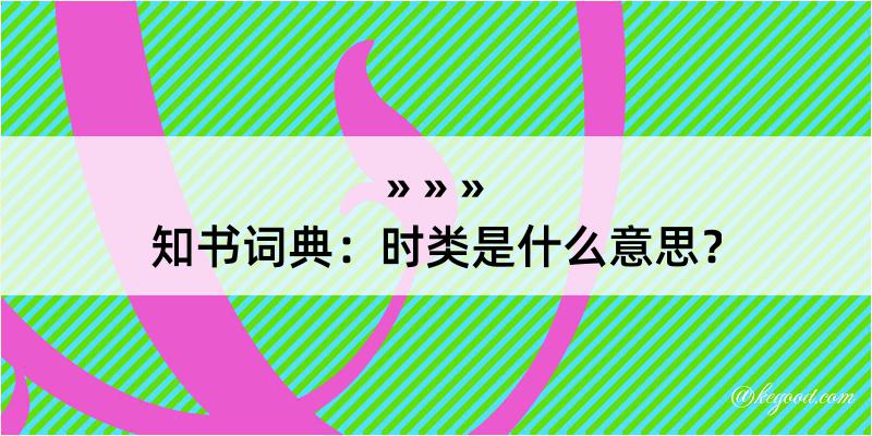 知书词典：时类是什么意思？