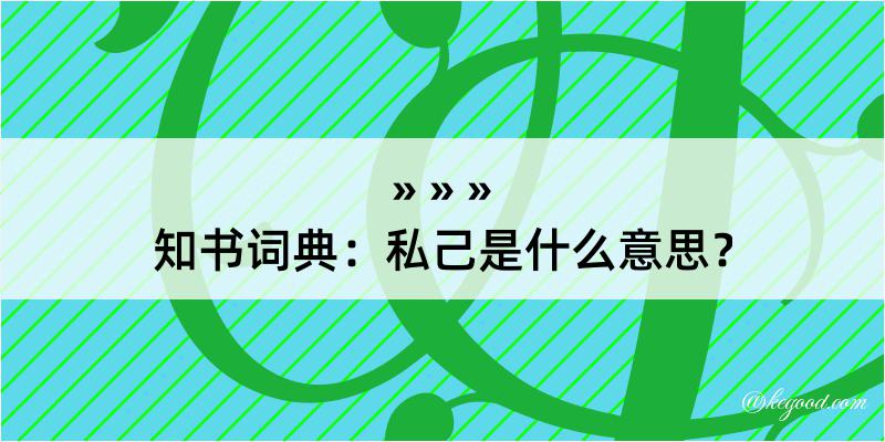 知书词典：私己是什么意思？